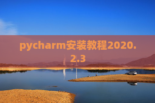pycharm安装教程2020.2.3